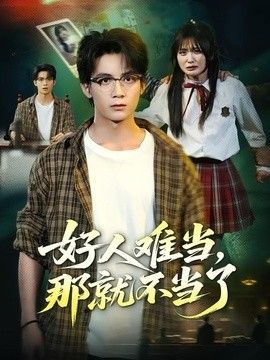 好人难当，那就不当了手机电影