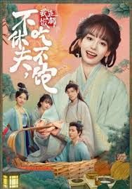 不休夫，我连饭都吃不饱手机电影