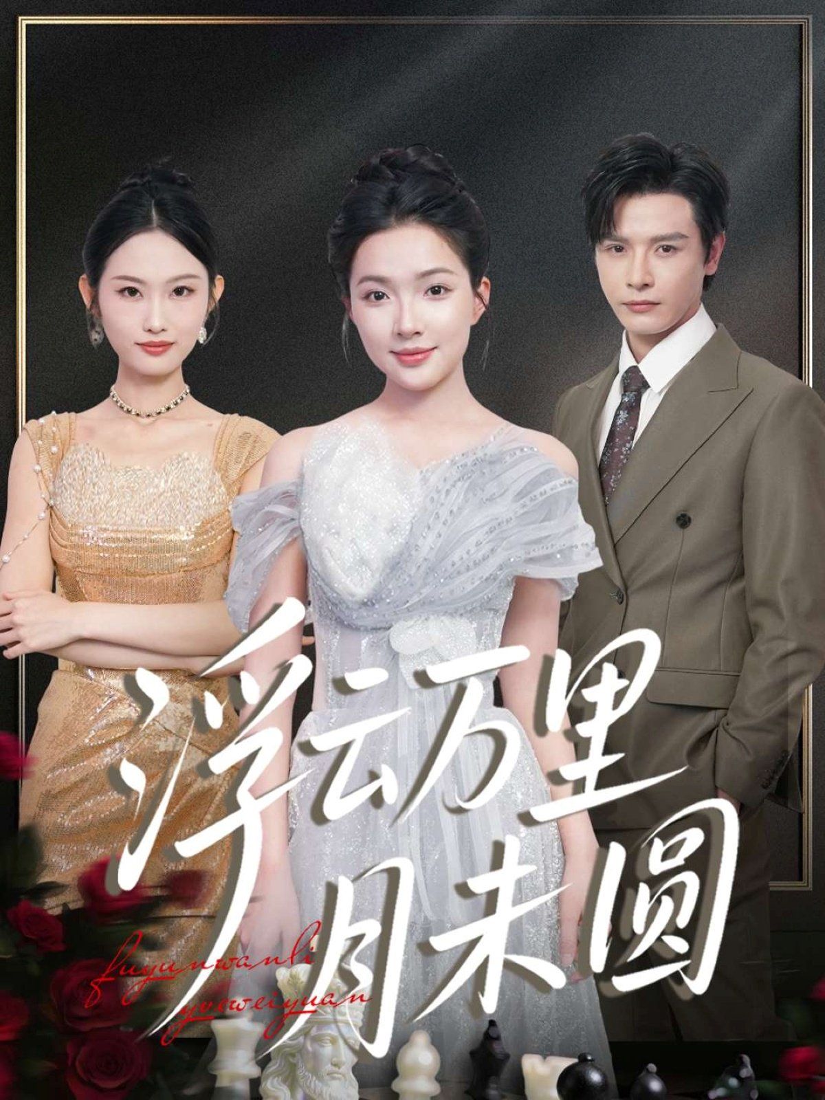 浮云万里月未圆手机电影