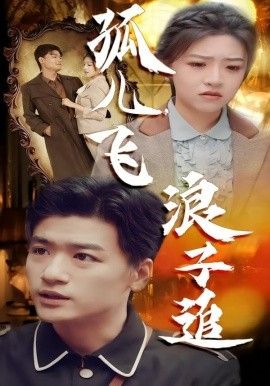 孤儿飞浪子追手机电影