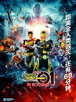 假面骑士零一真实×时间劇場版手机电影