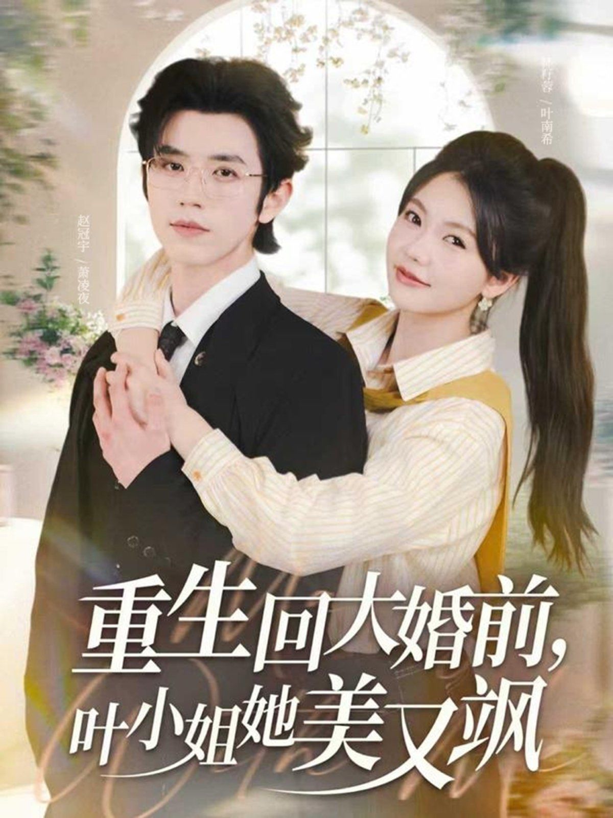 重生回大婚前叶小姐她美又飒手机电影