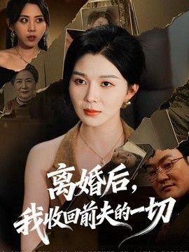 离婚后，我收回前夫的一切手机电影