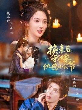 换亲后，我嫁纨绔小公爷手机电影