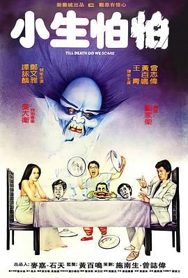 小生怕怕手机电影