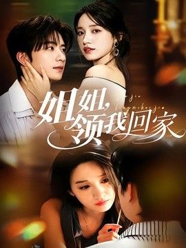 姐姐，领我回家}