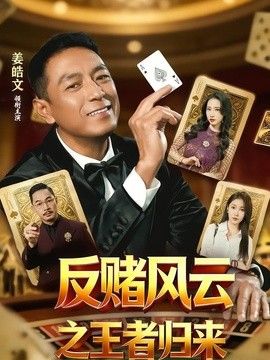 反赌风云之王者归来手机电影