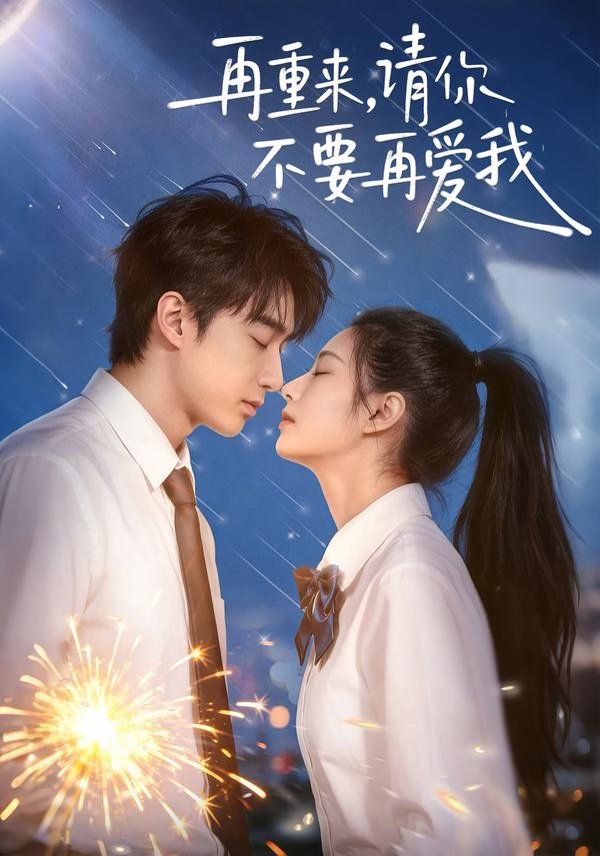 再重来，请你不要再爱我手机电影