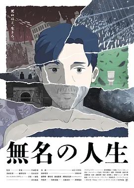 无名人生手机电影