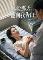体检那天，他向我告白（AI短剧）手机电影