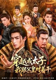 穿越成太子我跟父皇对着干手机电影