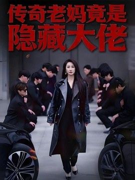 传奇老妈竟是隐藏大佬手机电影