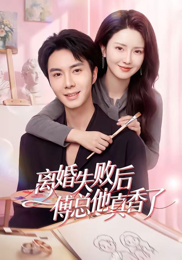 离婚失败后傅总他真香了手机电影