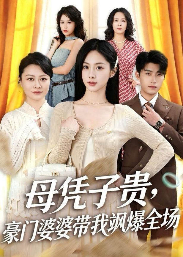 母凭子贵，豪门婆婆带我飒爆全场手机电影