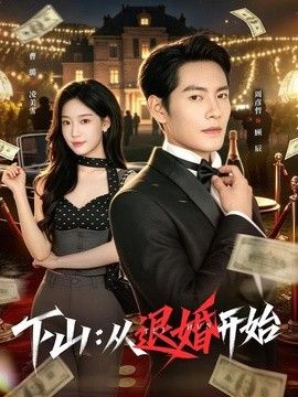 下山：从退婚开始手机电影