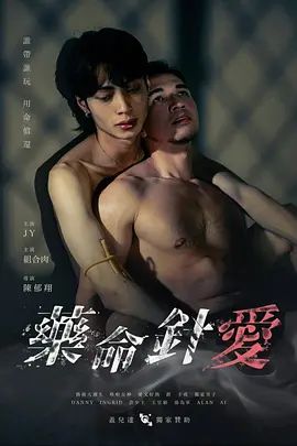 药命针爱手机电影