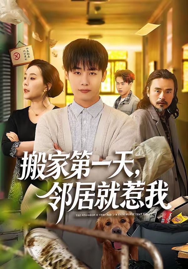 搬家第一天，邻居就惹我手机电影
