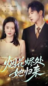 烟花烬处她归来手机电影