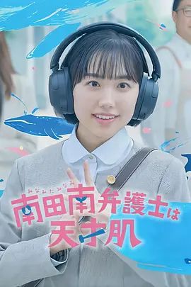 非常律师南田南手机电影