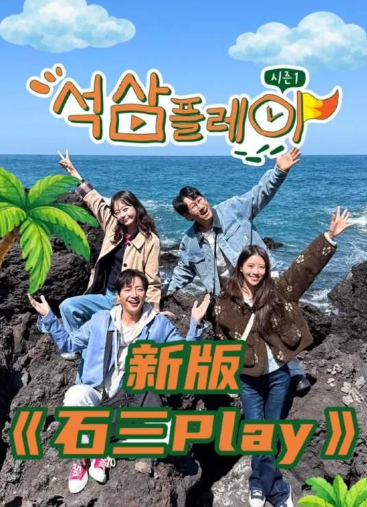 石三play（2026）手机电影