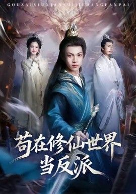 苟在修仙世界当反派手机电影