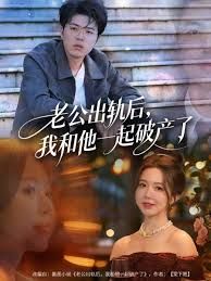 老公出轨后，我和他一起破产了手机电影