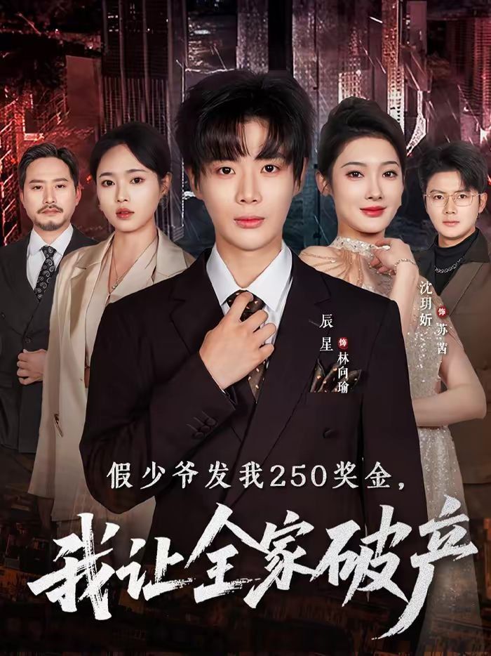 假少爷发我250奖金，我让全家破产手机电影