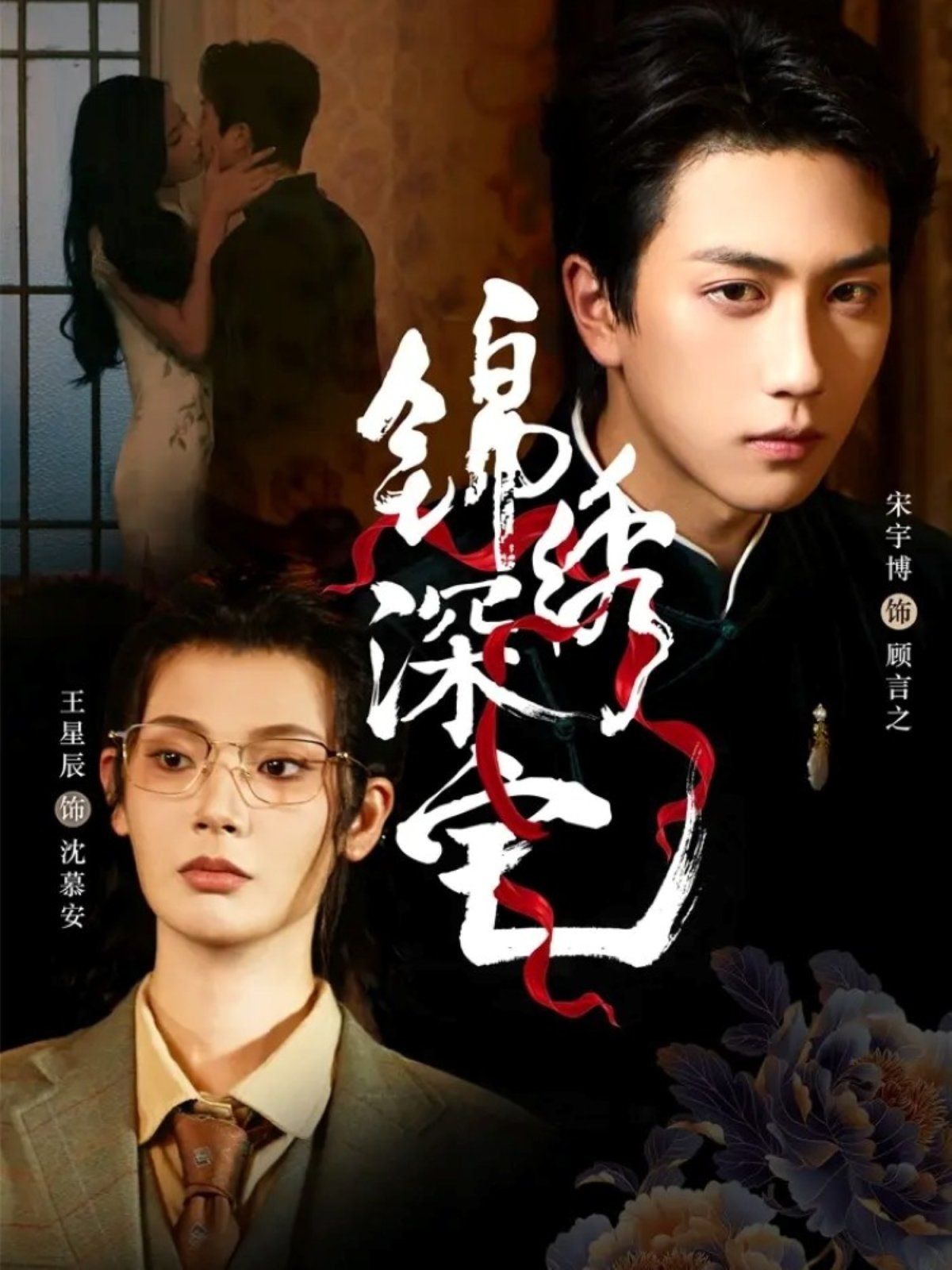 锦绣深宅手机电影