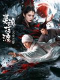灵魂摆渡·天女之梦手机电影