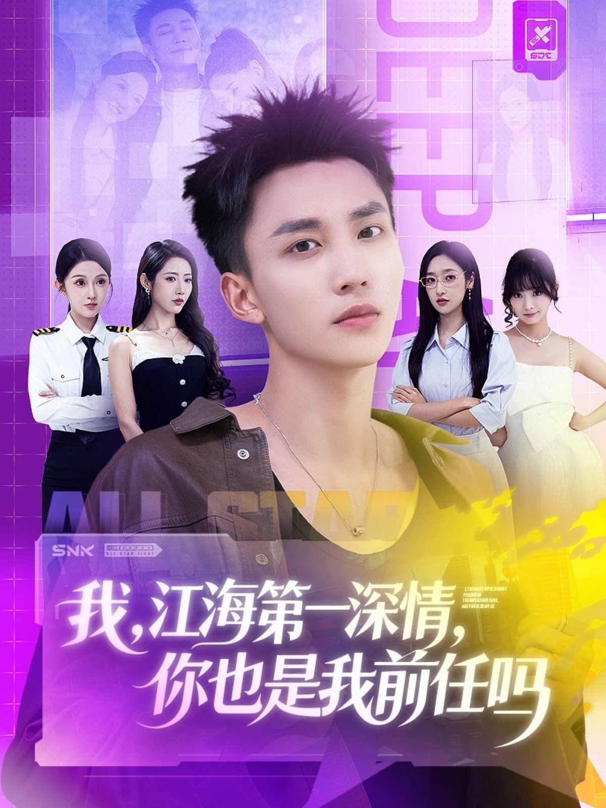 我江海第一深情你也是我前任吗手机电影