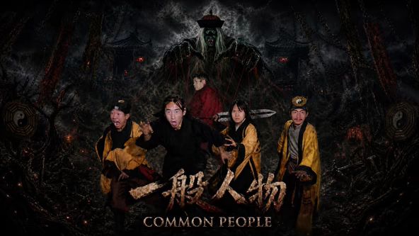 一般人物手机电影