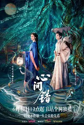 心间错手机电影