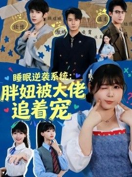 睡眠逆袭系统：胖妞被大佬追着宠手机电影