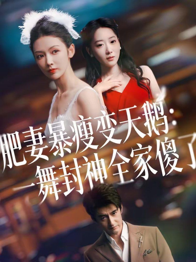 肥妻暴瘦变天鹅：瀚一舞封神全家傻了手机电影