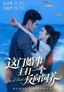 这门婚事，主打一个反向饲养手机电影