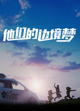 2018剧情片《他们的边境梦》迅雷下载_中文完整版_百度云网盘720P|1080P资源