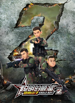 聪明的顺溜之雄鹰小子 第二季手机电影