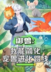 御兽：我能简化宠兽进化路线 动态漫画手机电影