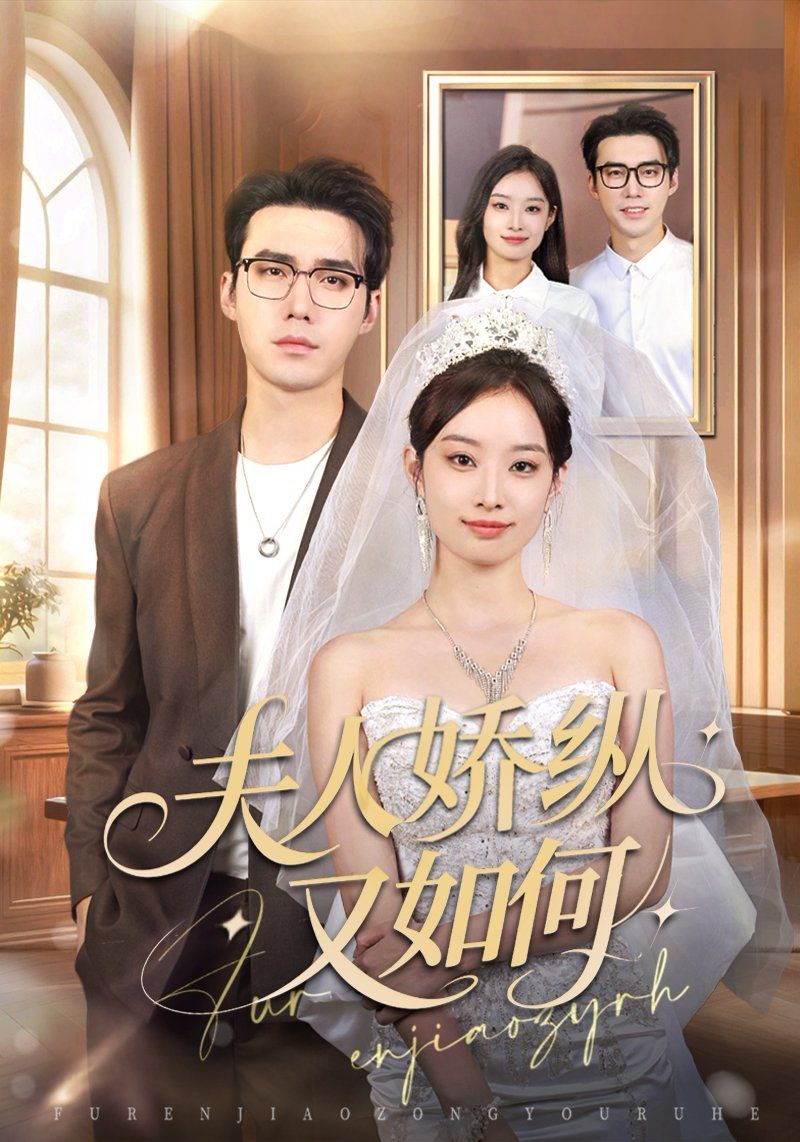 夫人骄纵又如何手机电影