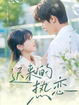 迟来的热恋手机电影