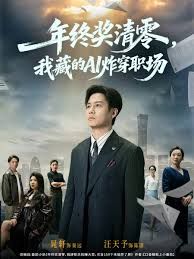 年终奖清零，我藏的AI炸穿职场手机电影