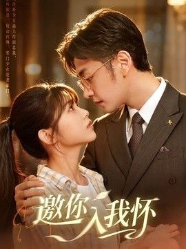 邀你入我怀手机电影