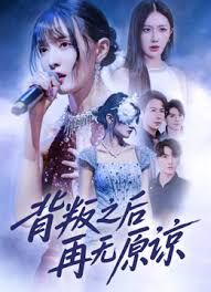 背叛之后再无原谅手机电影