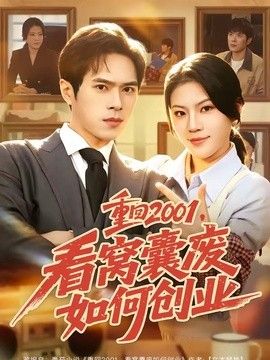 重回2001，看窝囊废如何创业手机电影