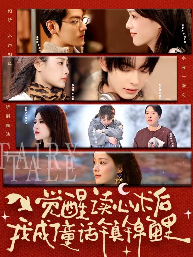 觉醒读心术后我成了童话镇锦鲤手机电影