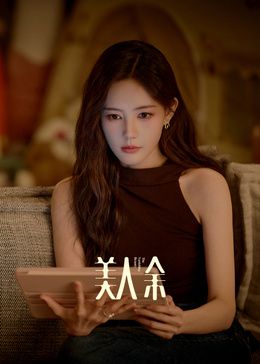 美人余手机电影