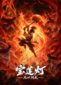 宝莲灯凡心问天手机电影