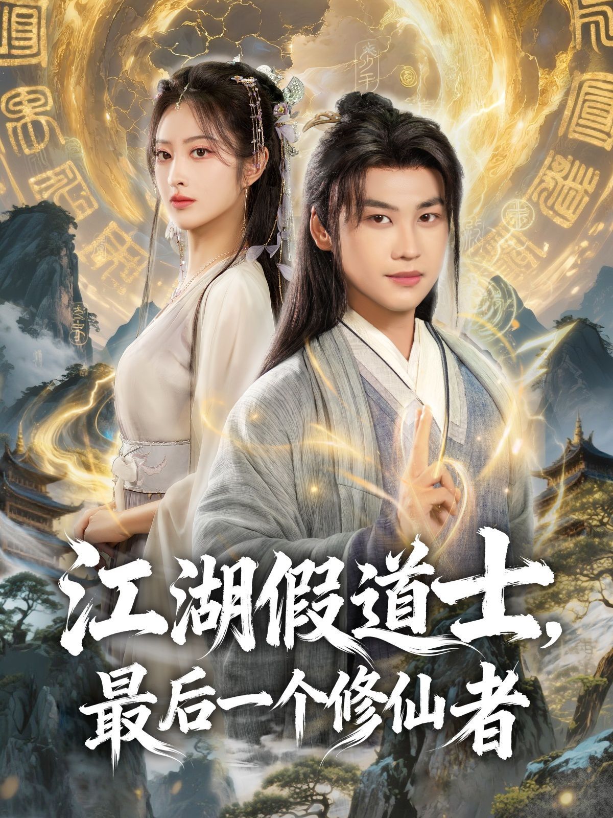 江湖假道士，最后一个修仙者手机电影