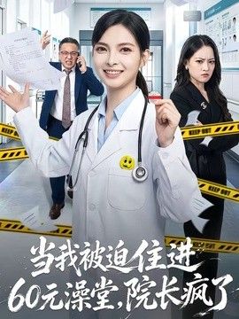 当我被迫住进60元澡堂，院长疯了手机电影