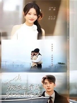 为爱营业：穿成男主的心机前女友手机电影